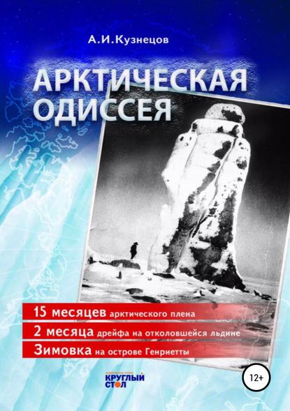 Арктическая одиссея — Александр Иванович Кузнецов