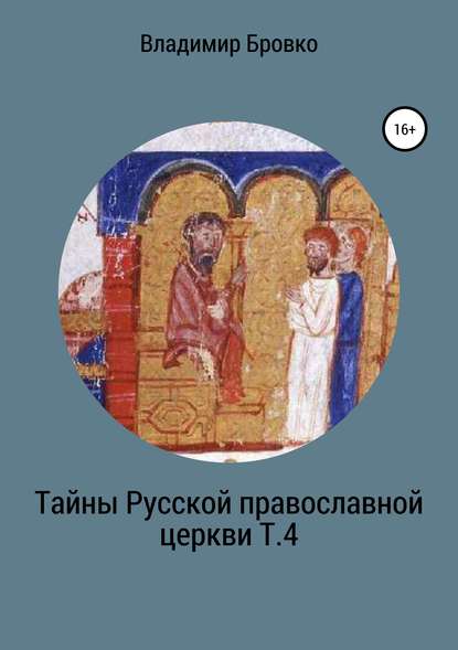 Тайны Русской Православной церкви. Т. 4 — Владимир Петрович Бровко