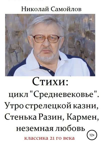 Стихи: цикл «Средневековье». Утро стрелецкой казни, Стенька Разин, Кармен, неземная любовь — Николай Николаевич Самойлов