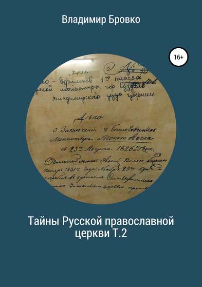 Тайны Русской Православной церкви. Т.2 — Владимир Петрович Бровко