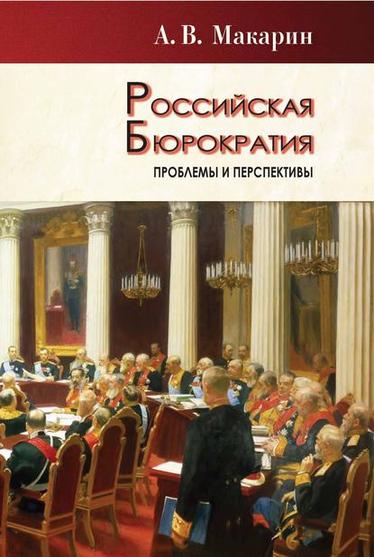 Российская бюрократия: проблемы и перспективы - А. В. Макарин