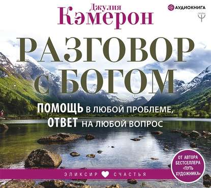 Разговор с Богом. Помощь в любой проблеме, ответ на любой вопрос - Джулия Кэмерон