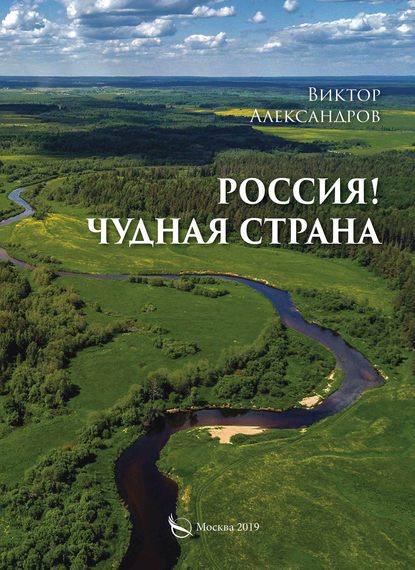 Россия! Чудная страна — Виктор Александров