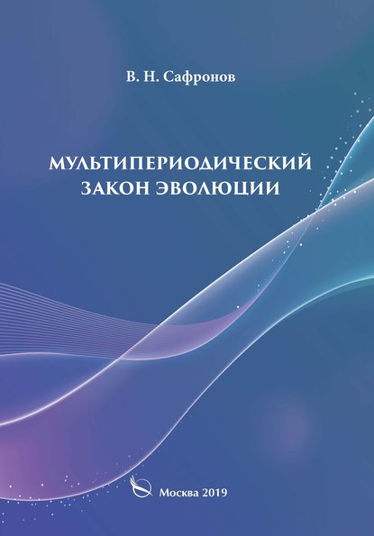 Мультипериодический закон эволюции — В. Н. Сафронов