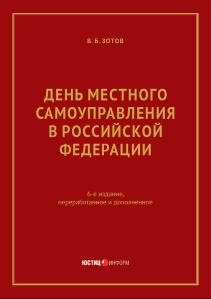 День местного самоуправления в Российской Федерации - В. Б. Зотов