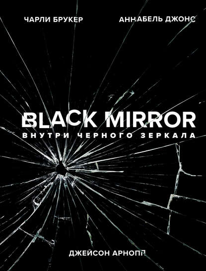 Black Mirror. Внутри Черного Зеркала — Джейсон Арнопп