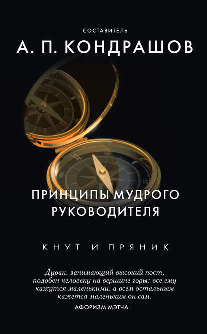 Принципы мудрого руководителя — Группа авторов