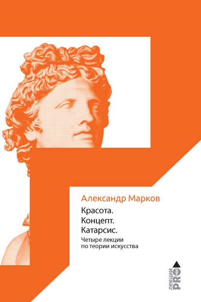 Красота. Концепт. Катарсис — Александр Викторович Марков