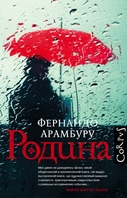 Родина — Фернандо Арамбуру