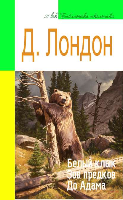 Белый Клык. Зов предков. До Адама (адаптированный пересказ) — Джек Лондон