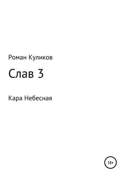 Слав 3. Кара Небесная — Роман Александрович Куликов