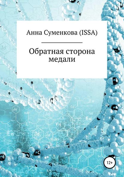 Обратная сторона медали — Анна Евгеньевна Суменкова (ISSA)