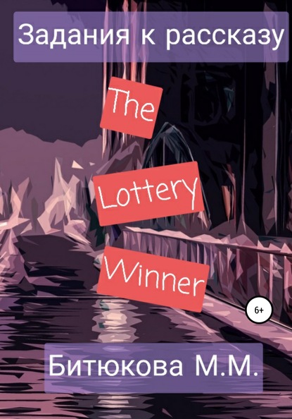 Задания к рассказу «The Lottery Winner» - М. М. Битюкова