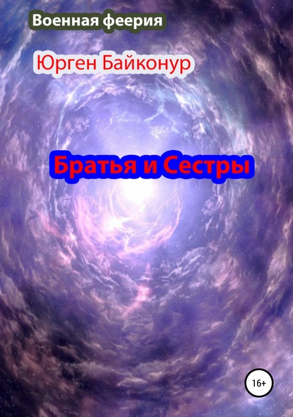 Братья и Сестры — Юрген Байконур