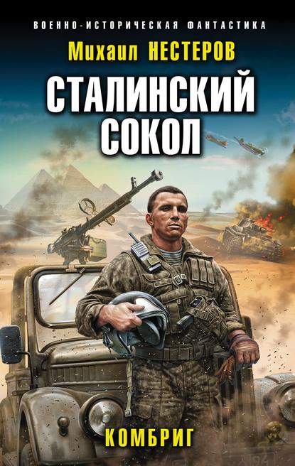 Сталинский сокол. Комбриг — Михаил Нестеров