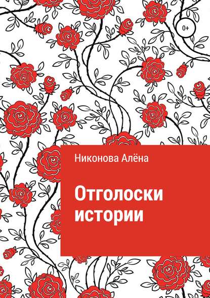 Отголоски истории — Алёна Игоревна Никонова