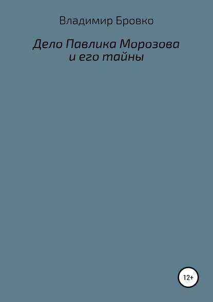 Дело Павлика Морозова и его тайны — Владимир Петрович Бровко