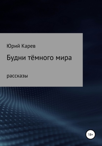 Будни тёмного мира. Сборник рассказов — Юрий Олегович Карев