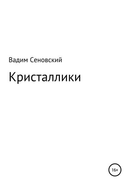 Кристаллики - Вадим Сеновский