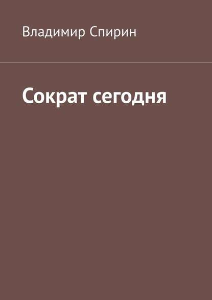 Сократ сегодня — Владимир Георгиевич Спирин