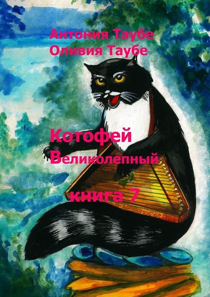 Котофей Великолепный. Книга 7 - Антония Таубе