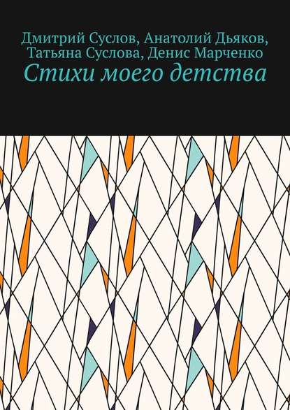 Стихи моего детства - Дмитрий Владимирович Суслов