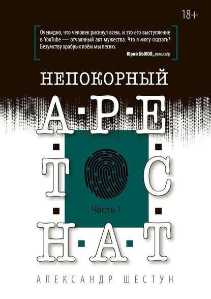 Непокорный арестант. Часть 1 — Александр Вячеславович Шестун