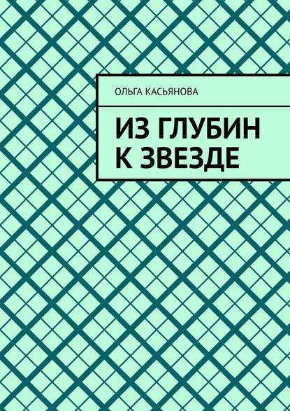 Из глубин к звезде — Ольга Касьянова