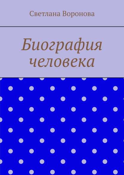 Биография человека — Светлана Викторовна Воронова