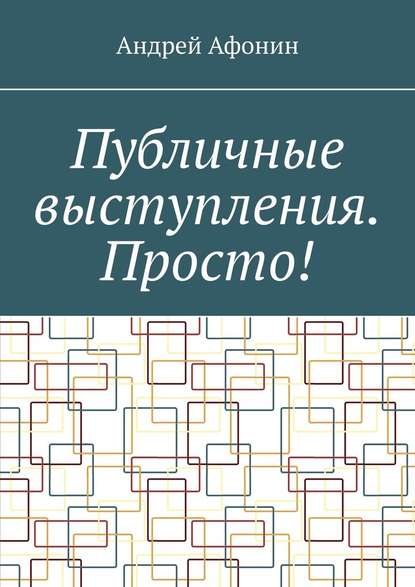 Публичные выступления. Просто! — Андрей Афонин