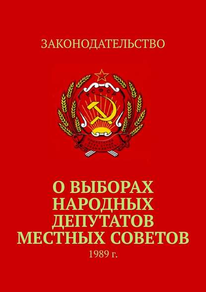 О выборах народных депутатов местных Советов. 1989 г. — Тимур Воронков