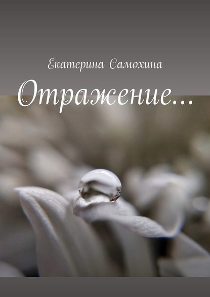 Отражение… — Екатерина Самохина