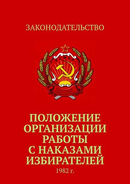 Положение организации работы с наказами избирателей. 1982 г. - Коллектив авторов