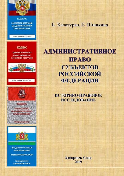 Административное право субъектов Российской Федерации: историко-правовое исследование - Борис Хачатурян