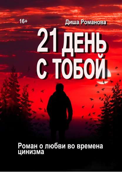 21 день с тобой. Роман о любви во времена цинизма — Диша Романова