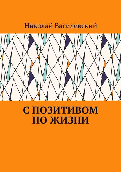 С позитивом по жизни — Николай Василевский