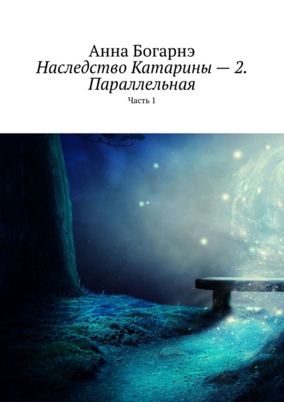 Наследство Катарины – 2. Параллельная. Часть 1 — Анна Богарнэ