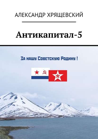 Антикапитал-5. Хроника российского капитализма (стихотворная политическая сатира) — Александр Павлович Хрящевский