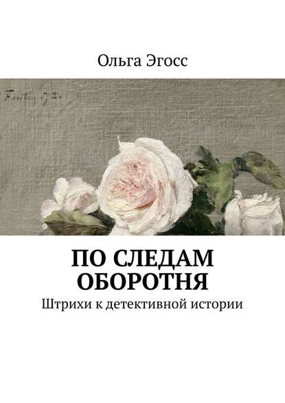 По следам оборотня. Штрихи к детективной истории — Ольга Эгосс