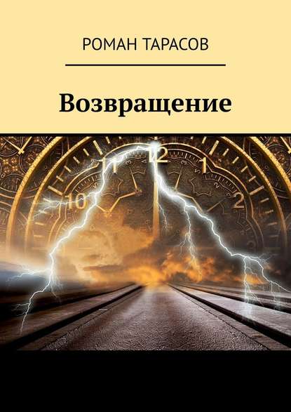 Возвращение — Роман Тарасов