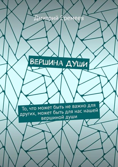 Вершина ДУШИ. То, что может быть не важно для других, может быть для нас нашей вершиной души - Дмитрий Еремеев