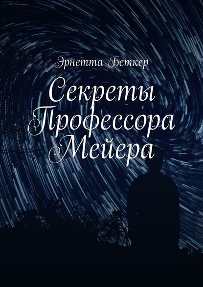 Секреты Профессора Мейера - Эрнетта Беткер