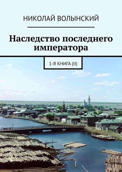 Наследство последнего императора. 1-я книга (II) — Николай Волынский