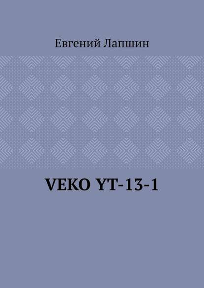 VEKO YT-13-1 - Евгений Лапшин