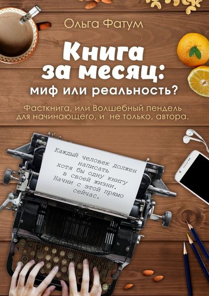 Книга за месяц: миф или реальность? Фасткнига, или Волшебный пендель для начинающего, и не только, автора — Ольга Фатум