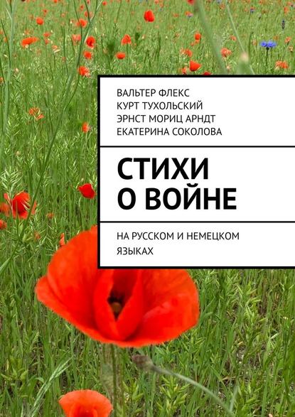 Стихи о войне. На русском и немецком языках — Вальтер Флекс