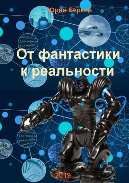 От фантастики к реальности — Юрий Алексеевич Берков