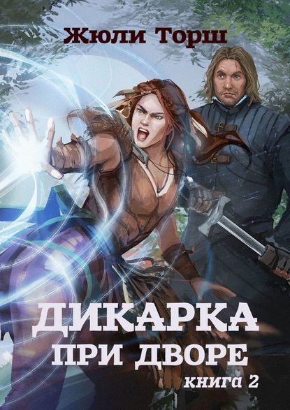 Дикарка при дворе. Книга 2 — Жюли Торш