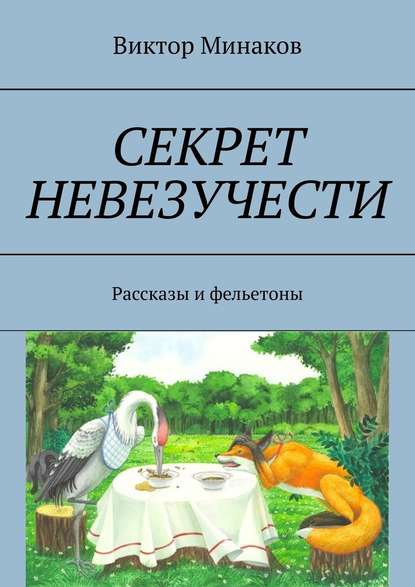 Секрет невезучести. Рассказы и фельетоны - Виктор Минаков