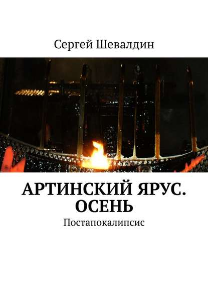 Артинский ярус. Осень. Постапокалипсис — Сергей Шевалдин